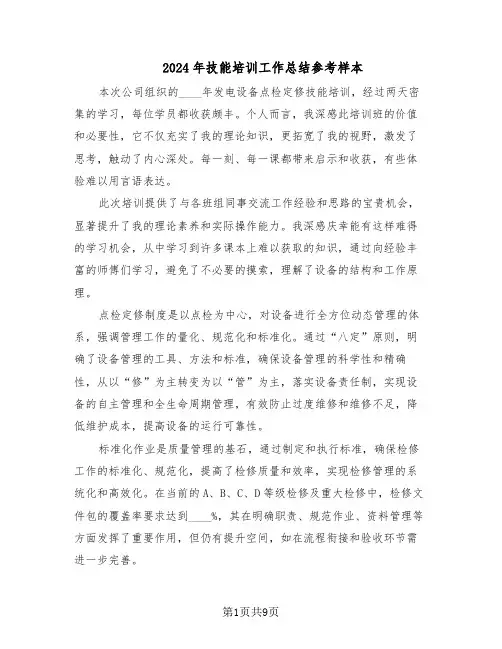 2024年技能培训工作总结参考样本（5篇）