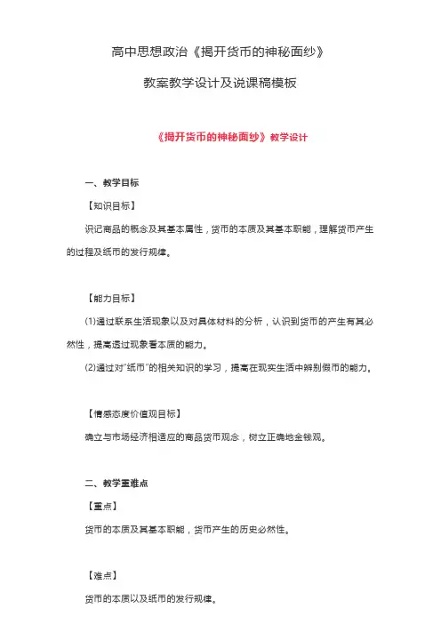 高中思想政治《揭开货币的神秘面纱》教案教学设计及说课稿模板