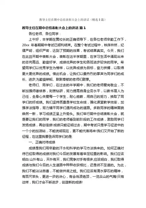 教导主任在期中总结表彰大会上的讲话（精选5篇）
