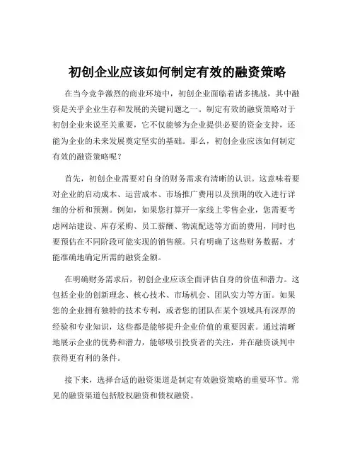 初创企业应该如何制定有效的融资策略