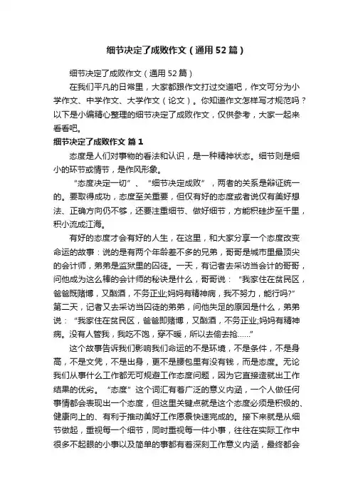 细节决定了成败作文（通用52篇）