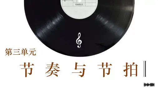 实用乐理与视唱练耳教程PPT课件(共9单元)第三单元节奏与节拍