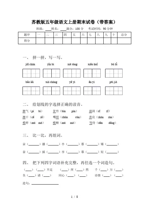 苏教版五年级语文上册期末试卷(带答案)