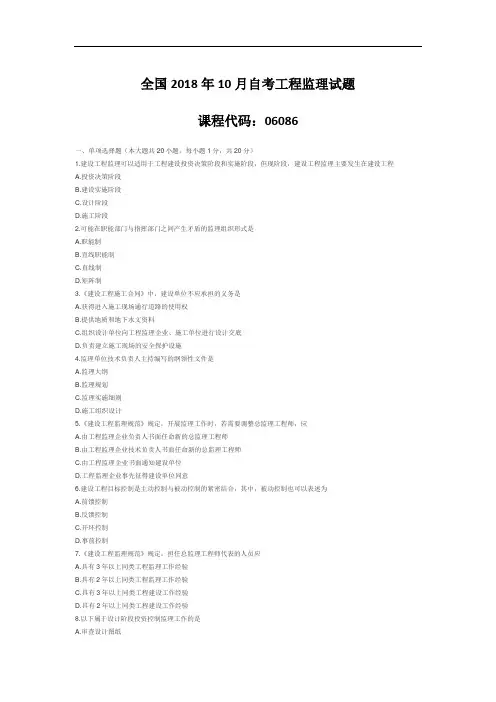 【自考真题】全国2018年10月自考工程监理试题