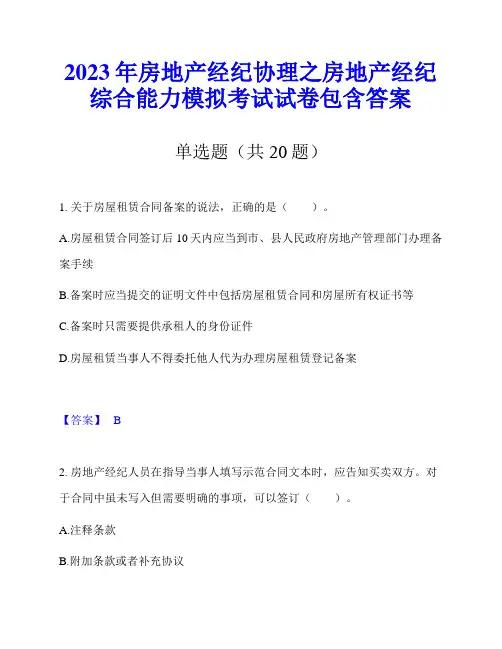 2023年房地产经纪协理之房地产经纪综合能力模拟考试试卷包含答案