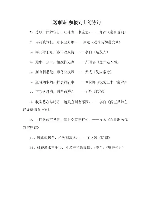 送别诗 积极向上的诗句
