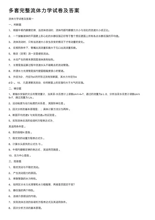 多套完整流体力学试卷及答案