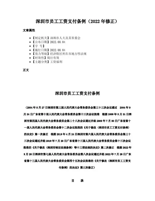 深圳市员工工资支付条例（2022年修正）