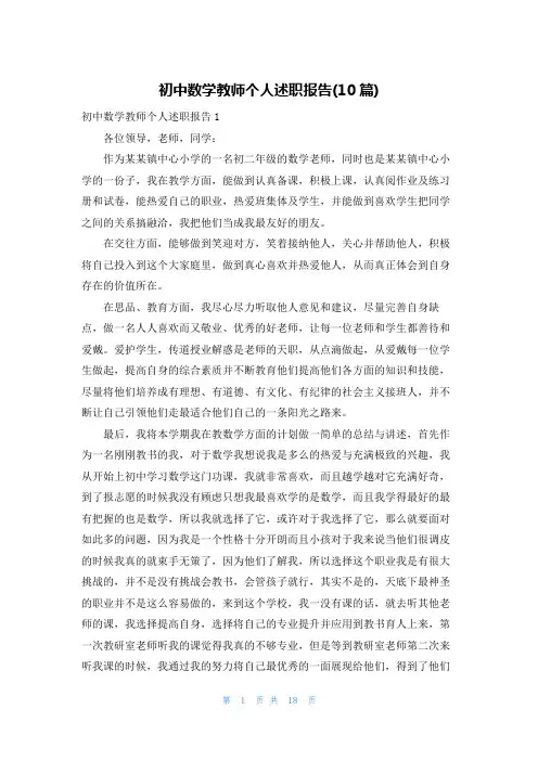 初中数学教师个人述职报告(10篇)