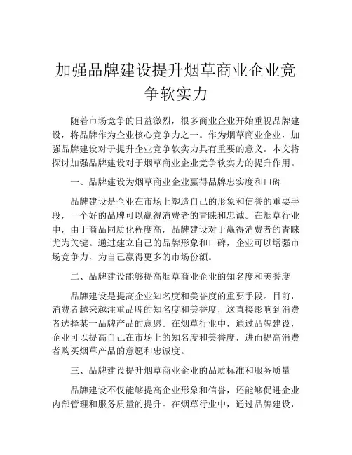 加强品牌建设提升烟草商业企业竞争软实力
