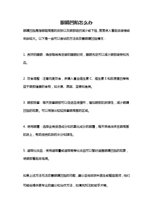 眼睛凹陷怎么办