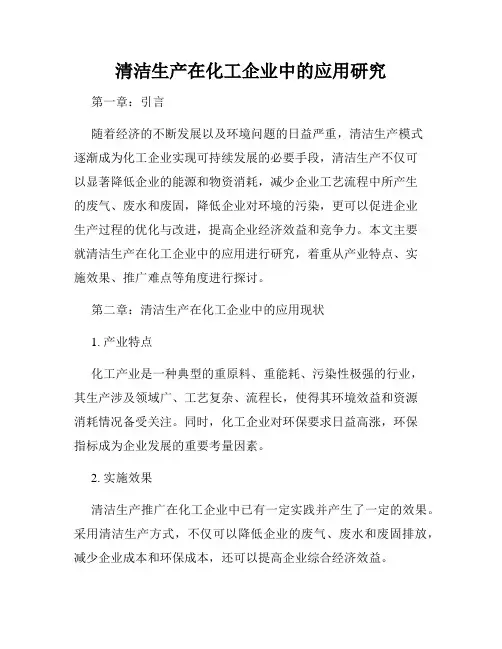 清洁生产在化工企业中的应用研究