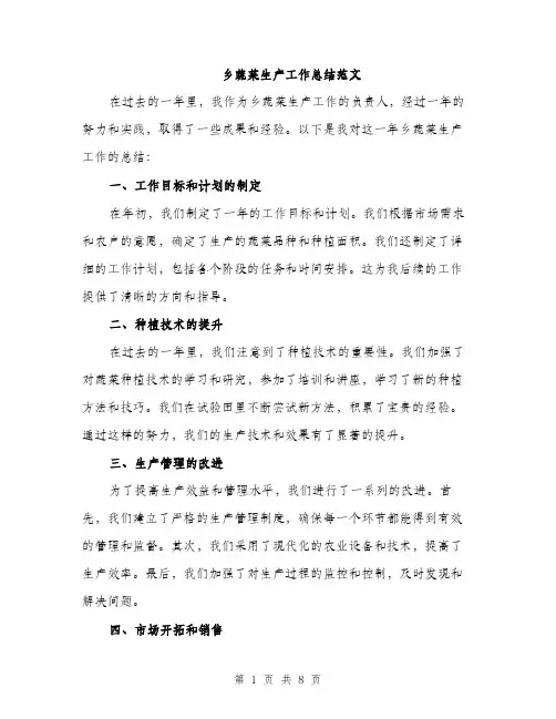 乡蔬菜生产工作总结范文(三篇)