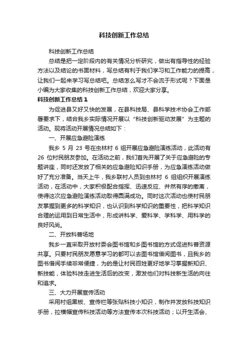 科技创新工作总结