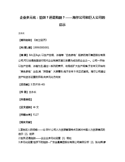 企业多元化:馅饼?还是陷阱?——海尔公司和巨人公司的启示