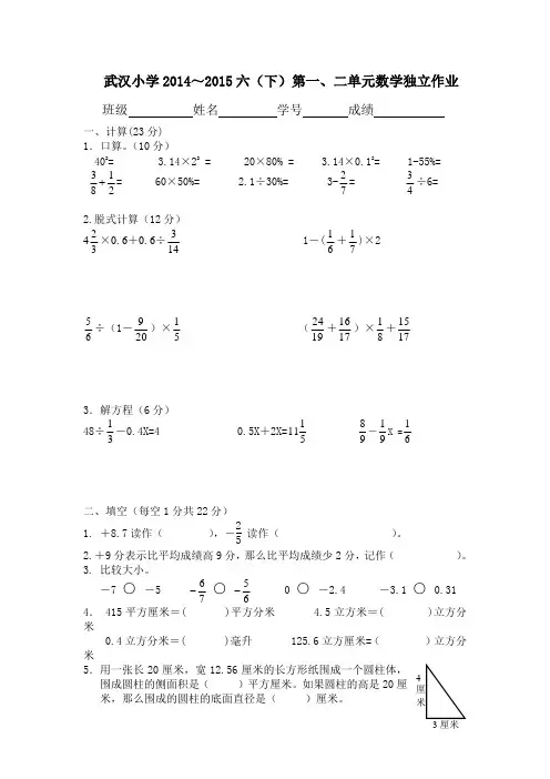武汉小学2014-2015六下数学第一、二单元测试题
