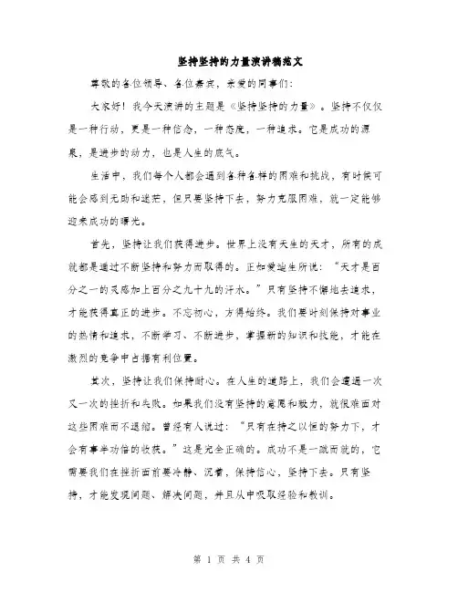 坚持坚持的力量演讲稿范文（二篇）