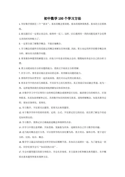 初中数学100个学习方法