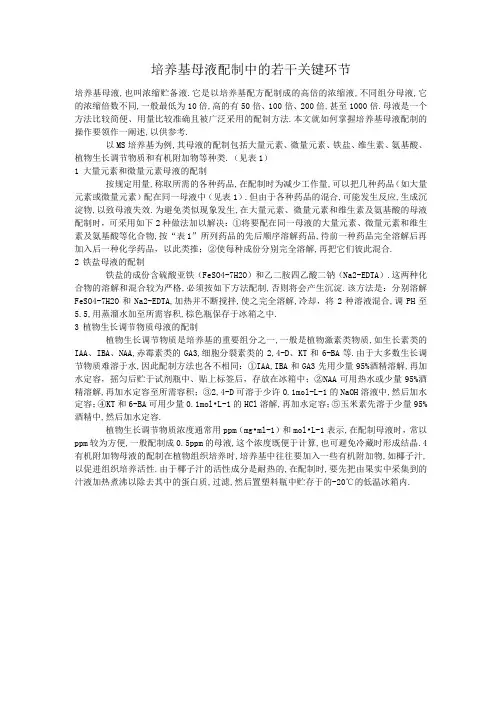 培养基母液配制中的若干关键环节