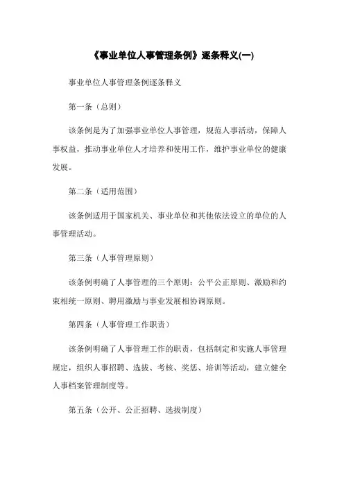 《事业单位人事管理条例》逐条释义(一)