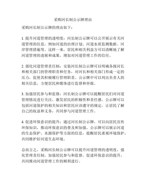 采购河长制公示牌理由