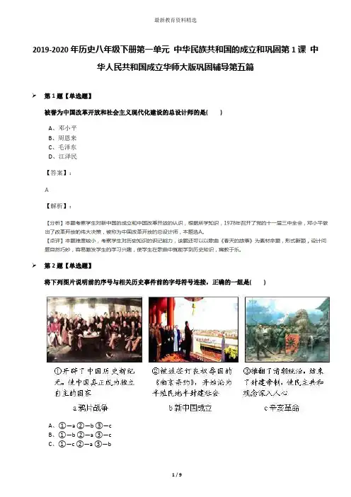 2019-2020年历史八年级下册第一单元 中华民族共和国的成立和巩固第1课 中华人民共和国成立华师大版巩固辅导