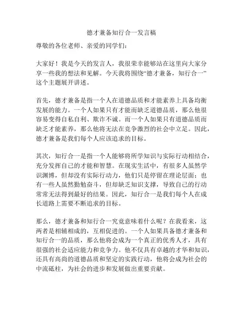 德才兼备知行合一发言稿