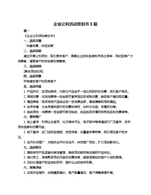 企业让利活动策划书3篇
