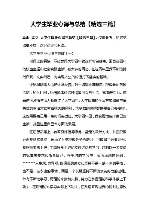 大学生毕业心得与总结【精选三篇】