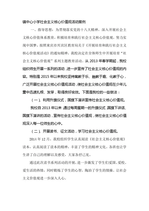 小学社会主义核心价值观活动案例