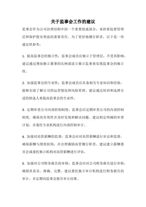 关于监事会工作的建议