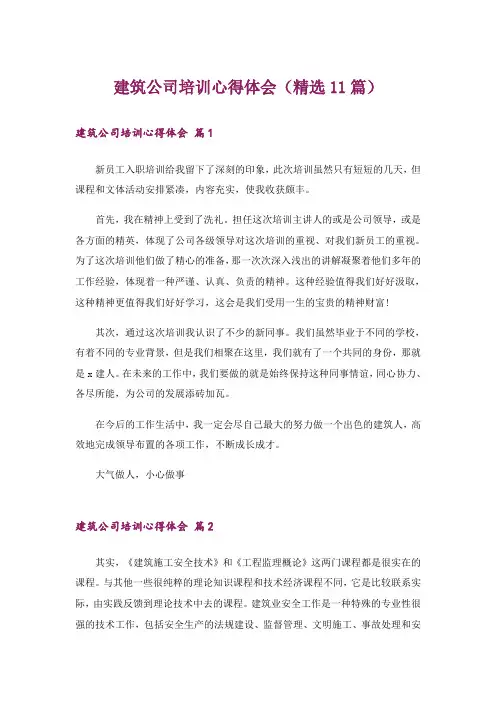 建筑公司培训心得体会(精选11篇)