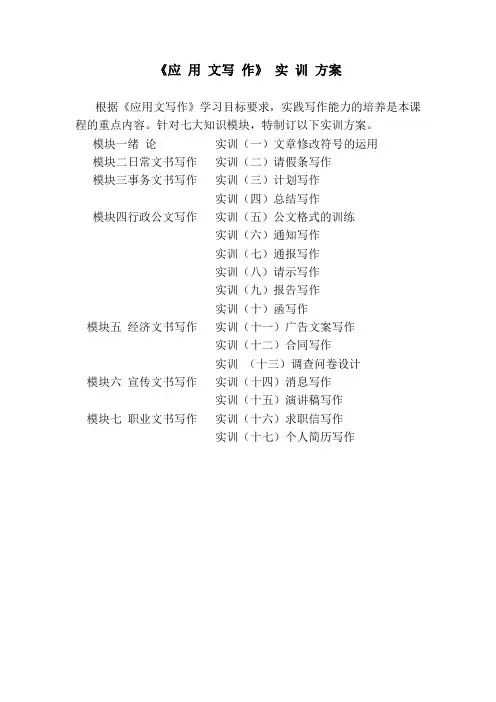 应 用 写 作实训方案