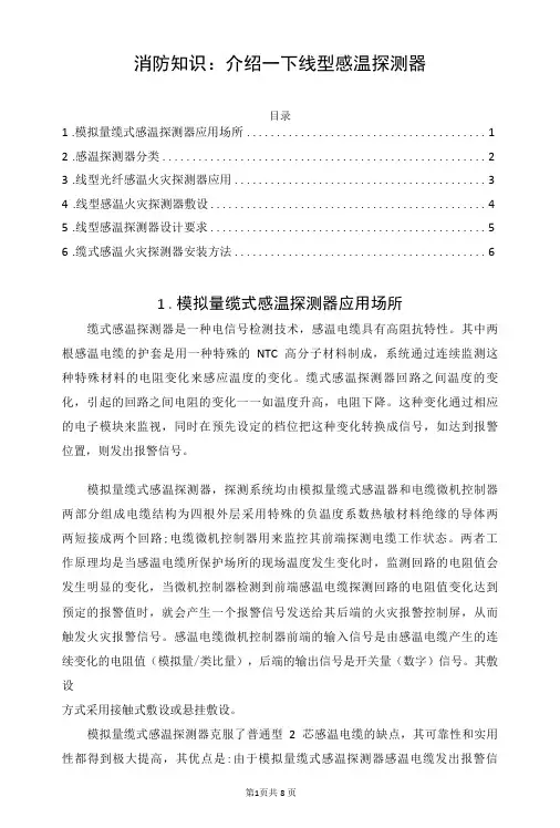 消防知识：介绍一下线型感温探测器