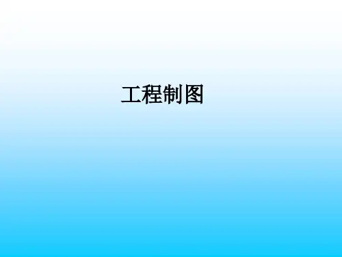 制图基本知识和技能