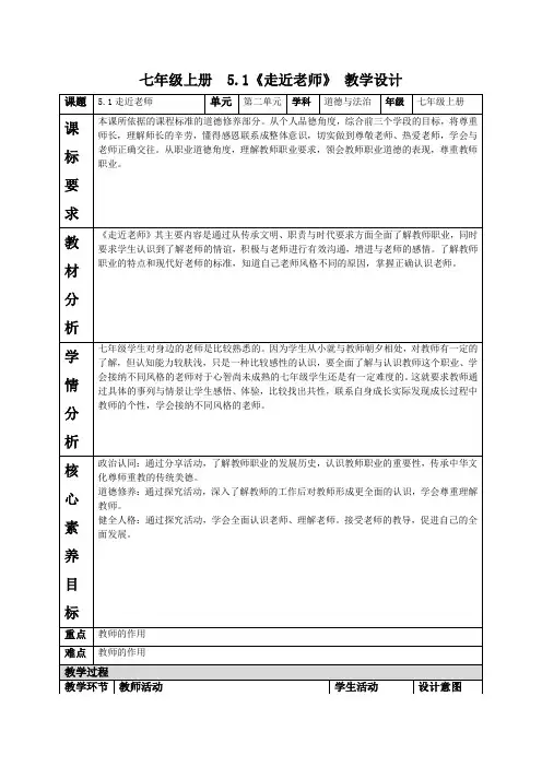 部编道德与法治七年级上册第五课《5.1走近老师》 教学设计