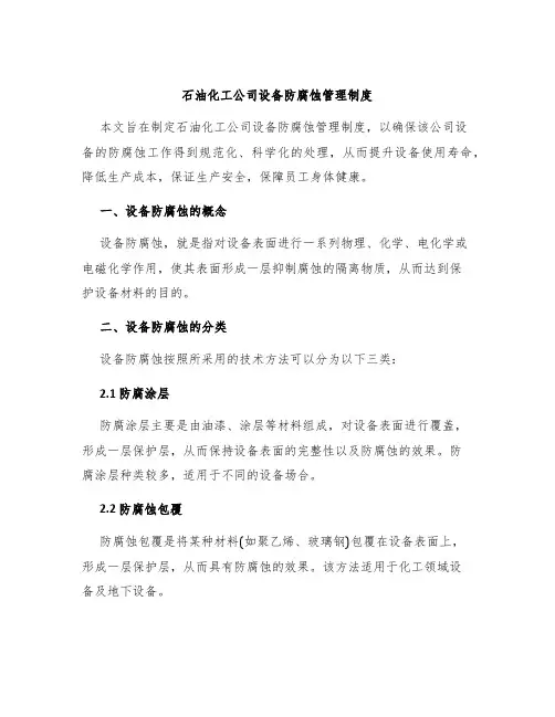 石油化工公司设备防腐蚀管理制度