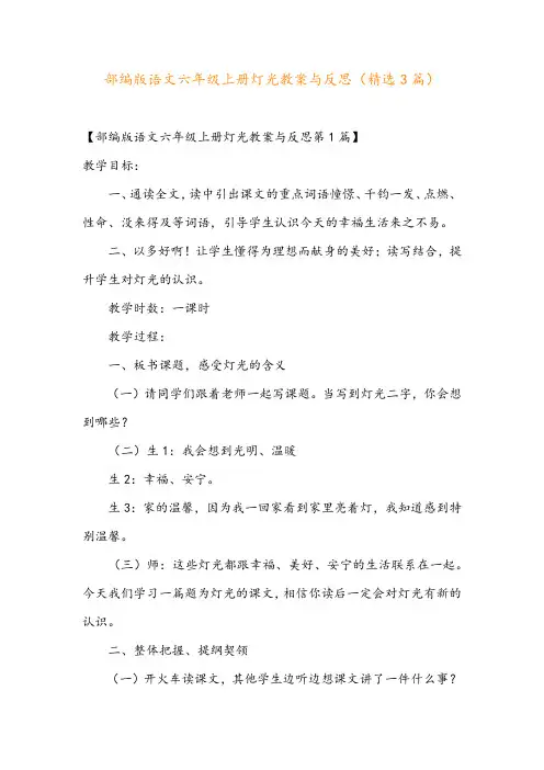 部编版语文六年级上册灯光教案与反思(精选3篇)