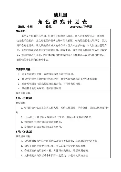 幼儿园小班角色游戏学期计划