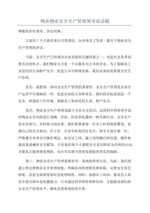 物业物业安全生产管理领导讲话稿