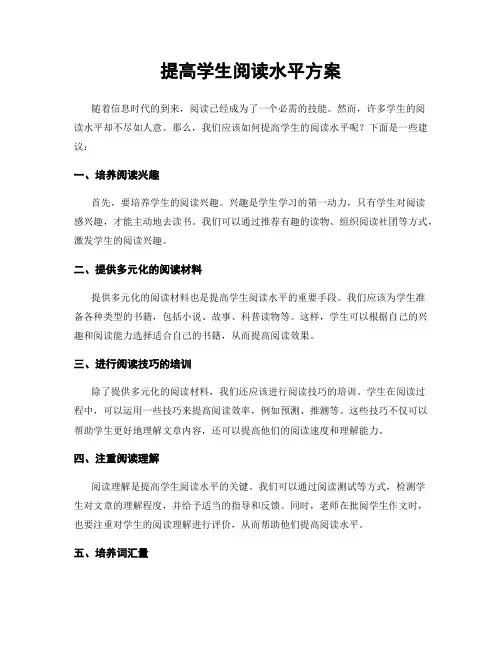 提高学生阅读水平方案