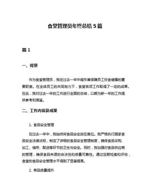 食堂管理员年终总结5篇