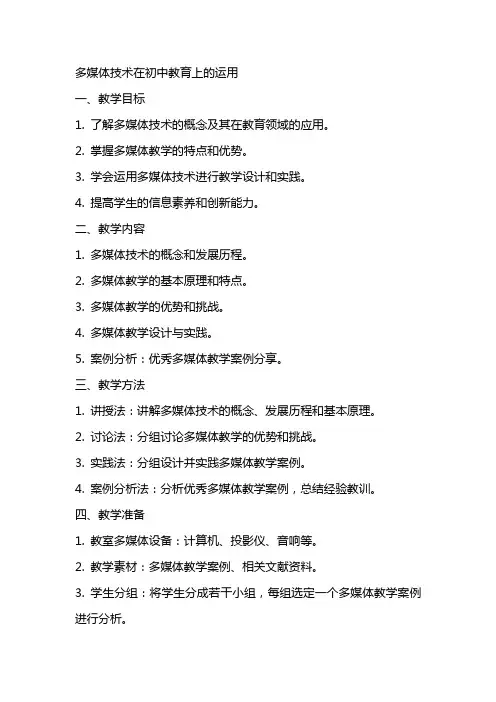 以《多媒体技术在初中教育上的运用》教案