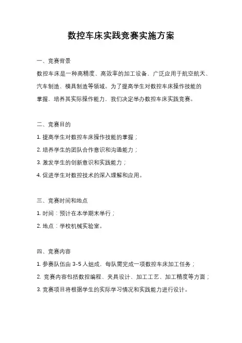 数控车床实践竞赛实施方案