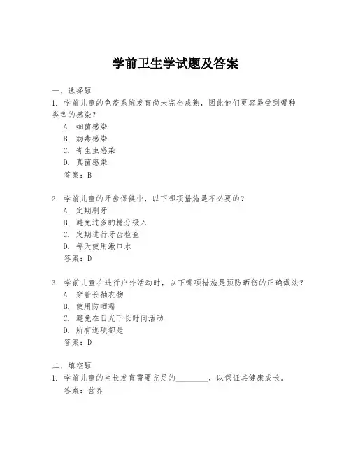 学前卫生学试题及答案