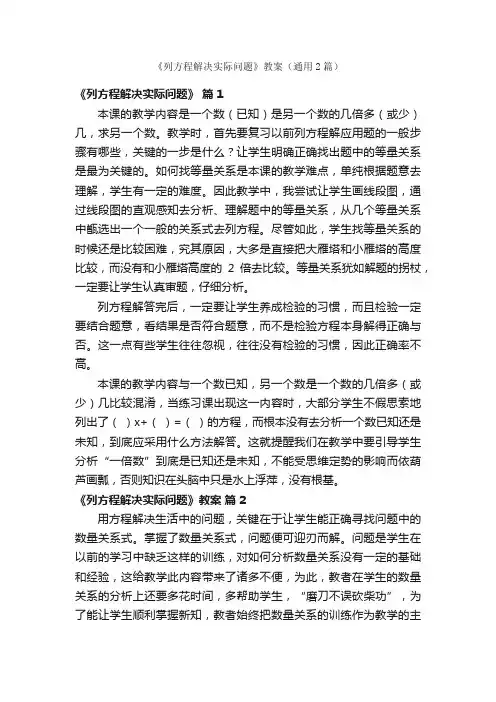 《列方程解决实际问题》教案（通用2篇）