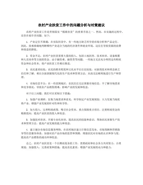 农村产业扶贫工作中的问题分析与对策建议