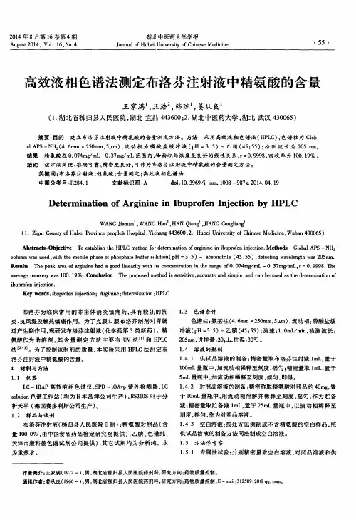 高效液相色谱法测定布洛芬注射液中精氨酸的含量