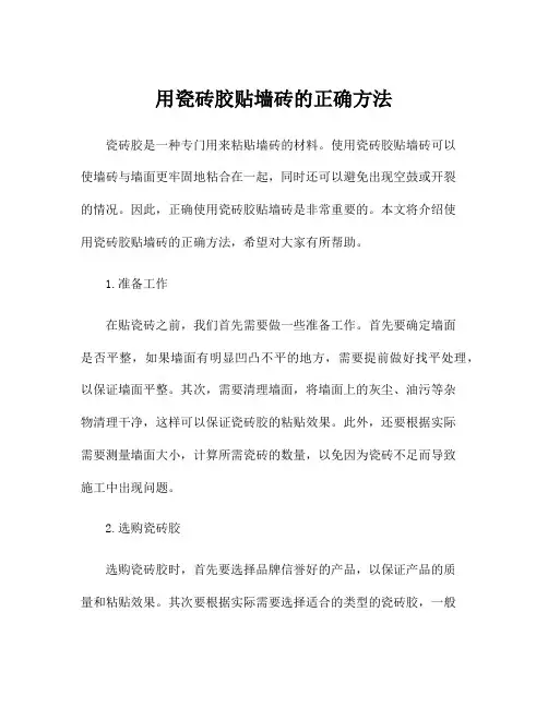用瓷砖胶贴墙砖的正确方法
