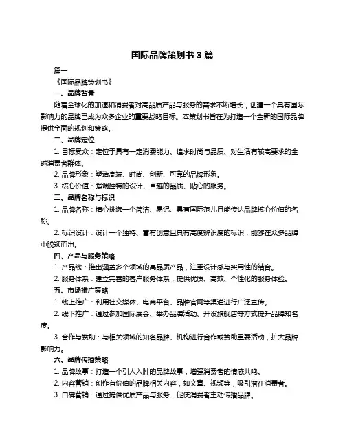 国际品牌策划书3篇